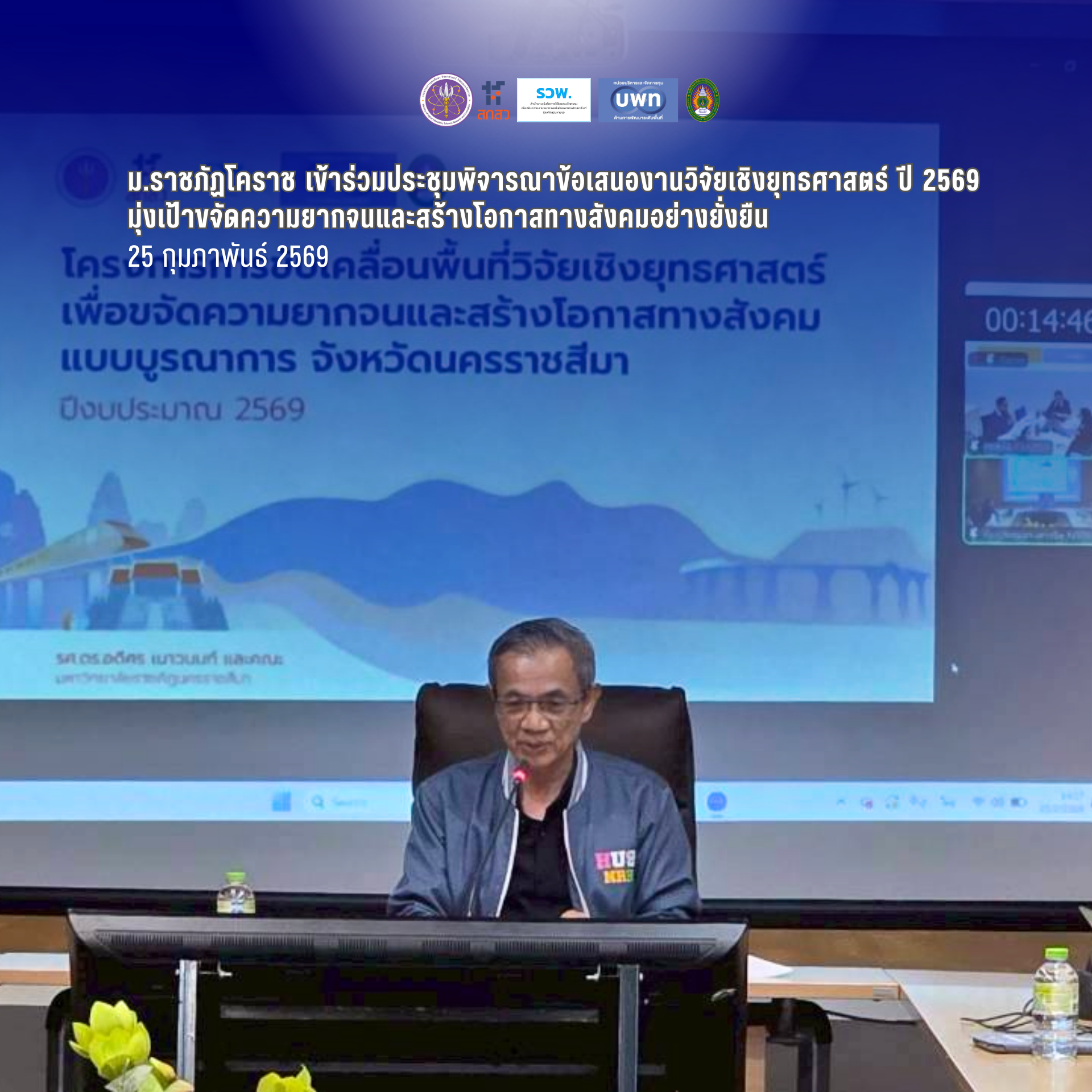 ม.ราชภัฏโคราชเข้าร่วมประชุมพิจารณาข้อเสนองานวิจัยเชิงยุทธศาสตร์ ปี 2569 มุ่งเป้าขจัดความยากจนและสร้างโอกาสทางสังคมอย่างยั่งยืน